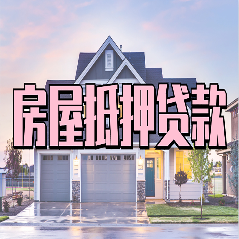 万州房子抵押贷款条件|住房抵押贷款|银行房产抵押贷款